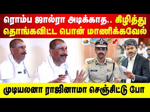 ரொம்ப ஜால்ரா அடிக்காத.. கிழித்து தொங்கவிட்ட பொன் மாணிக்கவேல் | முடியலனா ராஜினாமா செஞ்சிட்டு போ