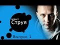 Проект "Струя" 1. (Максим Мэныч) реп и не только 