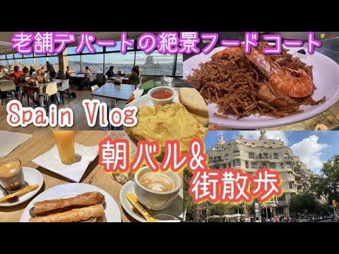 🇪🇸Espanha Vlog Verão Barcelona🚶‍♂️Comida espanhola e comida para viagem no último andar do “El Corte”❗️Café da manhã popular “Bikini”⁉️ O que é Morning Cafe/Bar/Restaurant/Spain Travel/Travel Spain