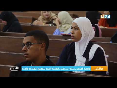 ‎⁨مراكش.. جامعة القاضي عياض تستقبل الطلبة الجدد لتحقيق انطلاقة واعدة⁩