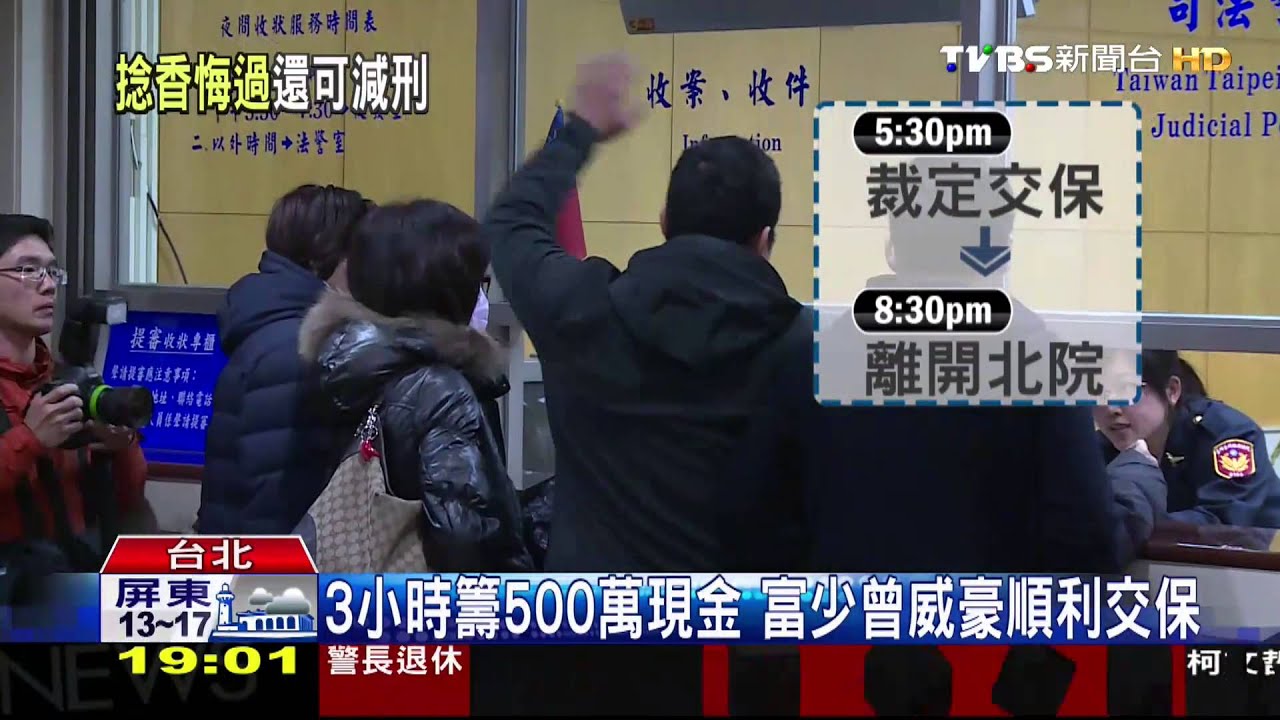 3小時籌500萬現金 富少曾威豪順利交保
