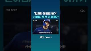 베테랑 손아섭 '두산'으로 전격 트레이드…'자리 잃은 베테랑' 반등 가능할까 #JTBC #Shorts