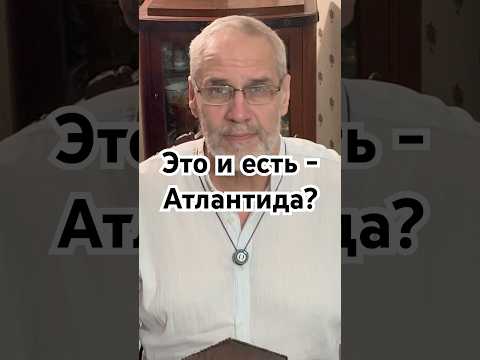 Это и есть - Атлантида? #история #точносказано #красивосказано #history #скрытые #хочуфакты