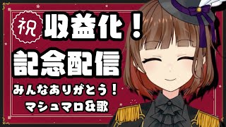 【新人Vtuber】収益化をお祝いしながら楽しく歌おう！【Vsinger の 歌枠】
