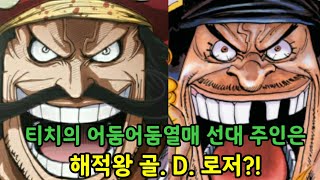 [원피스분석]티치의 어둠어둠열매의 선대주인은 골D로저?!