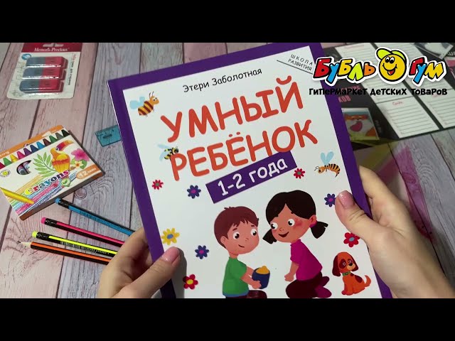Книга Умный ребенок 1-2года Заболотная Э. - видео