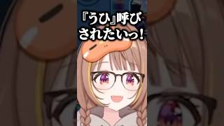 千燈ゆうひ｜どうしても"うひ"と呼ばれたい可愛すぎる”うひ”(k4sen・柊ツルギ・Clutch_Fi・猫汰つな・鷹宮リオン・)【ぶいすぽ／切り抜き】#Shorts #ぶいすぽ #vtuber