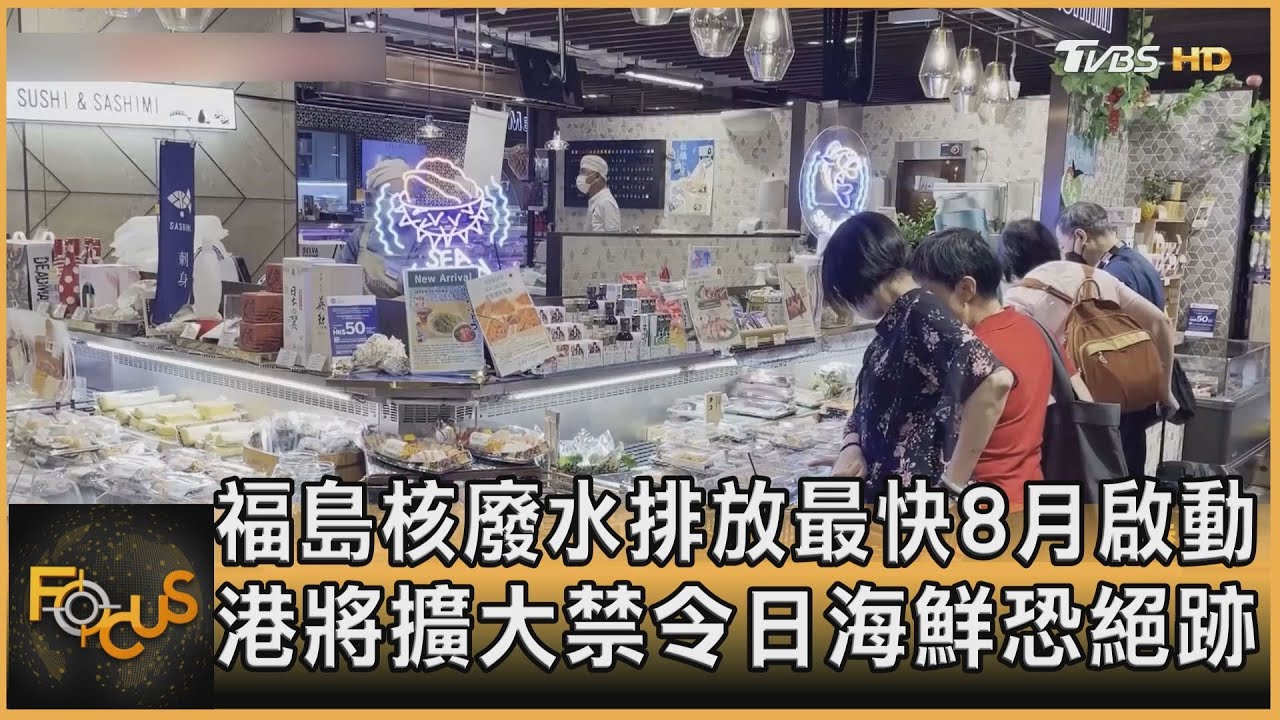 福島核廢水最快8月排放 香港禁日海鮮擬擴大