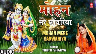 मोहन मेरे साँवरिया (Mohan Mere Sanwariya)