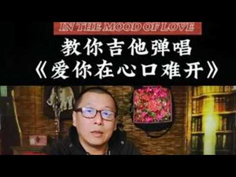教你吉他弹唱爱你在心口难开#吉他 #吉他弹唱 #吉他谱 #吉他教学 #吉他初学者