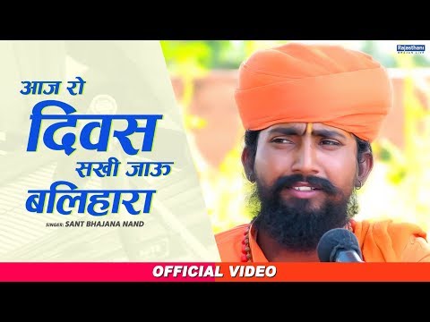 आज रो दिवस सखी जाऊँ बलिहारा | Guru Mahima Bhajan Marwadi | Sant Bhajana Nand | Rajasthani Bhajan