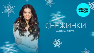 Алиса Nova - Снежинки (Single 2024)