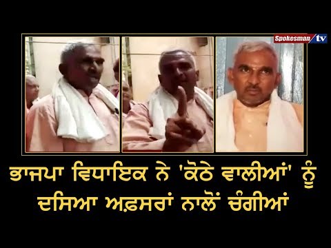 BJP Leader ਨੇ 'ਕੋਠੇ ਵਾਲੀਆਂ' ਨੂੰ ਦਸਿਆ ਅਫ਼ਸਰਾਂ ਨਾਲੋਂ ਚੰਗੀਆਂ