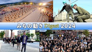 「みちの動きDigest 2024」（2024年1月～12月）