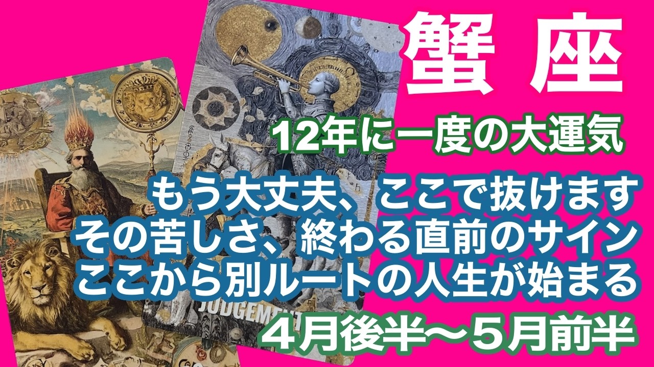 蟹座♋️12年に一度の大運気　もう大丈夫、ここで抜けます　その苦しさ、終わる直前のサイン　ここから別ルートの人生が始まる＊４月後半〜５月前半