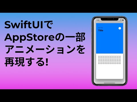 [初心者向け] SwiftUIでAppStoreの一部アニメーションを再現する! [Recreating some AppStore animations with SwiftUI!]