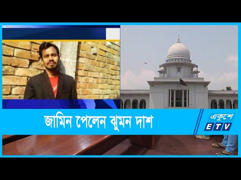 ডিজিটাল নিরাপত্তা আইনের মামলায়  জামিন পেলেন ঝুমন দাশ