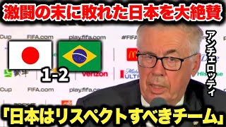 激闘の末に惜しくも逆転負けを喫した日本代表を大絶賛するブラジル代表アンチェロッティ監督