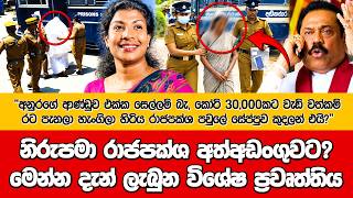 Download lagu නිරූපමා රාජපක්ශ අත්අඩංගුවට? මෙන්න දැන් ලැබුන විශේෂ ප්‍රවෘත්තිය NIRUPAMA RAJAPAKSHA@dulansenadheera mp3