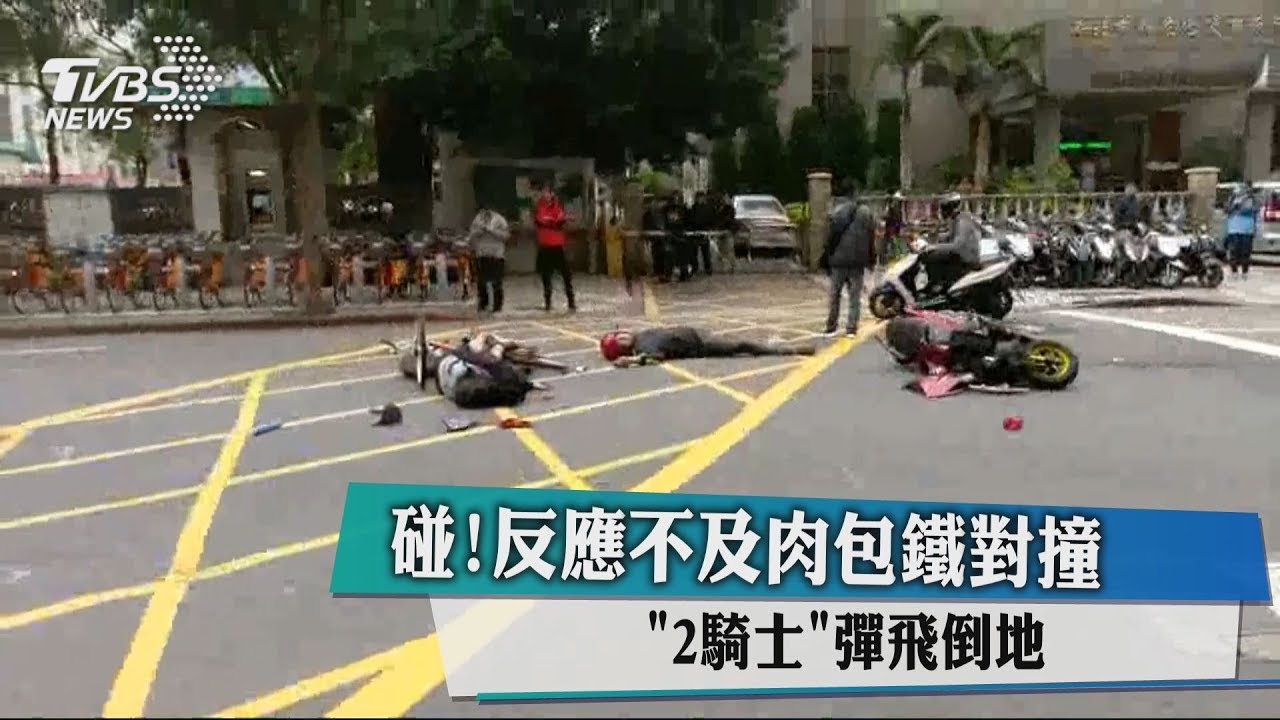 碰!反應不及肉包鐵對撞 2騎士彈飛倒地