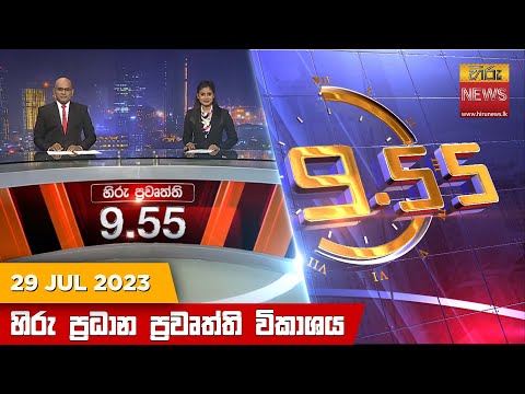 Hiru News 09.55 PM | 2023-07-29