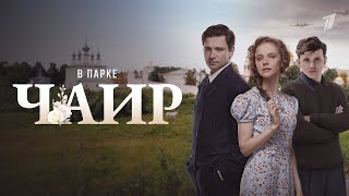 В парке Чаир - Русский трейлер (1 сезон; 2025)