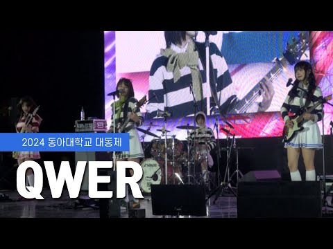 2024 대동제 3일차 초청가수 공연 - QWER