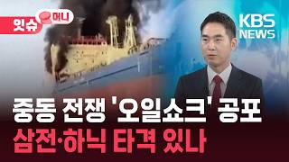 “유가 100달러 전망까지”…삼성전자·SK하이닉스 주가 흔들까? [잇슈 머니]  / KBS  2026.03.02.