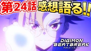 【第24話 重なる鼓動】完全体進化！モナークリザモン！感想語るぞおおお！！！！【デジモンビートブレイク】