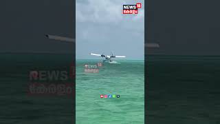 കരയിൽ നിന്നും കടൽ തൊട്ടു! Sea Planeപരീക്ഷണ പറക്കലിന്റെ ദൃശ്യങ്ങൾ | Lakshadwee | Kochi | N18S #shorts 