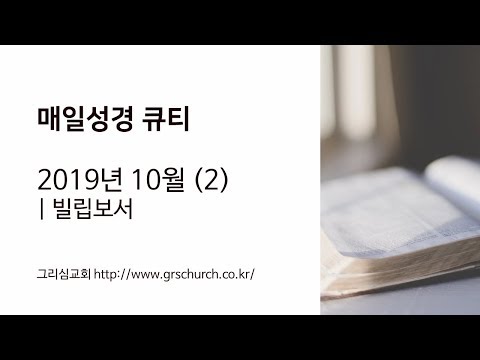 [Q.T 동영상] 2019.10 빌립보서