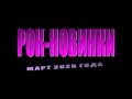 Рок энциклопедия Рок новинки марта 2025 года