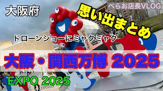 『大阪・関西万博』EXPO2025に半年間で4回来場しました。開幕すぐや閉幕日にも来場！とても楽しかった半年間のまとめです。ラストドローンショーにミョクミャク登場！花火は特等席！水上ショーは観覧席！