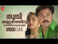 Thumbi Kalyanathinu Video Song Kalyanaraman Dileep Navya Nair MG Sreekumar Sujatha Mohan