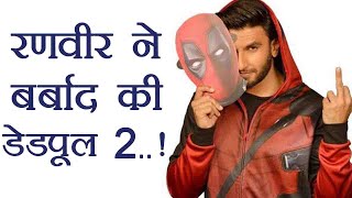 Deadpool 2: Ranveer Singh dubbing UPSETS Fans; First day First Show Reaction | FilmiBeat