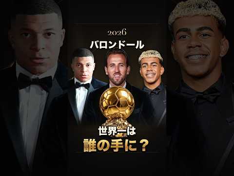 バロンドール2026、世界一は誰の手に？