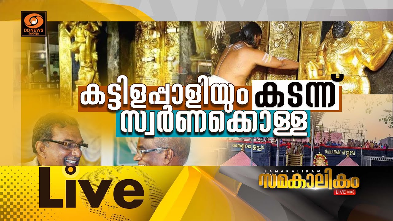 കട്ടിളപ്പാളിയും കടന്ന് സ്വർണക്കൊള്ള         സമകാലികം 01-01