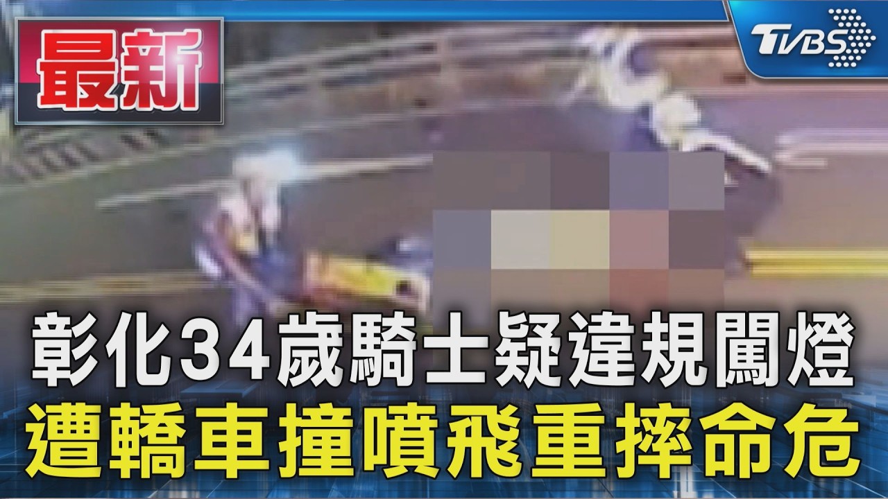 彰化34歲騎士疑違規闖燈 遭轎車撞噴飛重摔命危