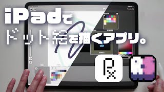 iPadでドット絵を描くアプリ『Pixquare』と『Resprite』がすごく良い。
