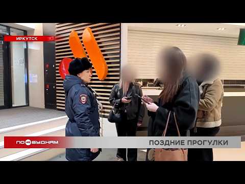 Полиция Иркутской области проводит рейды по соблюдению несовершеннолетними комендантского часа