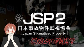 【日本事故物件監視協会2】まじで人生が終わる可能性がある。