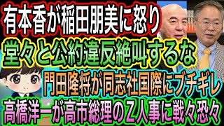 【日本保守党】有本香が稲田朋美の公約違反に怒り！批判する気失せる／門田隆将が同志社国際に激怒／高橋洋一が高市総理のZ人事に戦々恐々