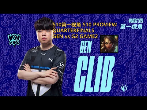 [S10第一视角PROVIEW]GEN vs G2 GAME2 GEN.Clid Nidalee Worlds 2020 Quarterfinals