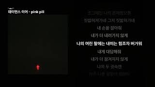 데이먼스 이어 - pink pill [ sin ! ]ㅣ가사/Lyrics