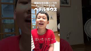 韓国在住日韓ハーフがJ-POPを歌ったらw #日韓夫婦 #shorts