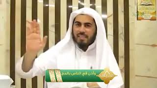 صورة سلسلة خواطر قرآنية - الحلقة 13 - وأذن في الناس بالحج