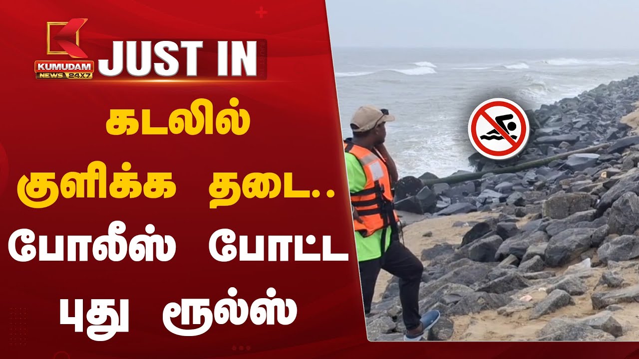 கடலில் குளிக்க தடை.. போலீஸ் போட்ட புது ரூல்ஸ்