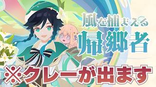 【原神】声真似が止まらないであろう「風を捕まえる帰郷者」イベントストーリー【シラナミチャンネル】