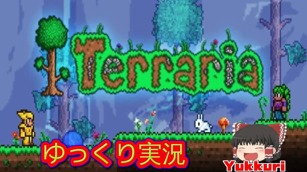 【ゆっくり実況】 テラリアをゆっくりがプレイする  レトロゲーム 【コメ付き】