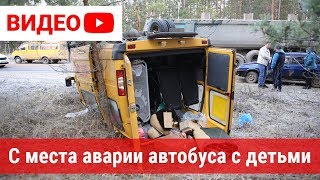 Видео с места ДТП автобуса с детьми на трассе Гусь-Хрустальный  —  Курлово. 15 ноября 2019 года